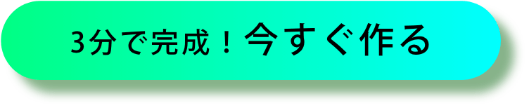 ３分で完成！今すぐ作る