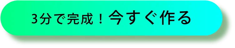 3分で完成!今すぐ作る